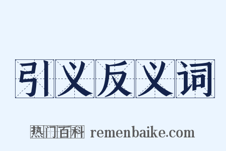 引义反义词是什么意思的图片